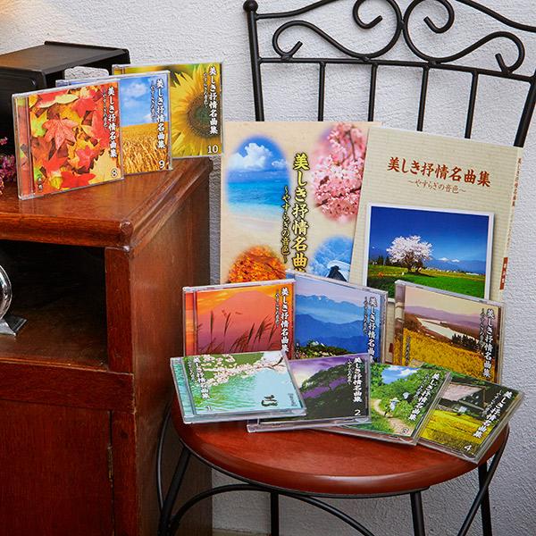 美しき抒情名曲集 CD全10巻 | 