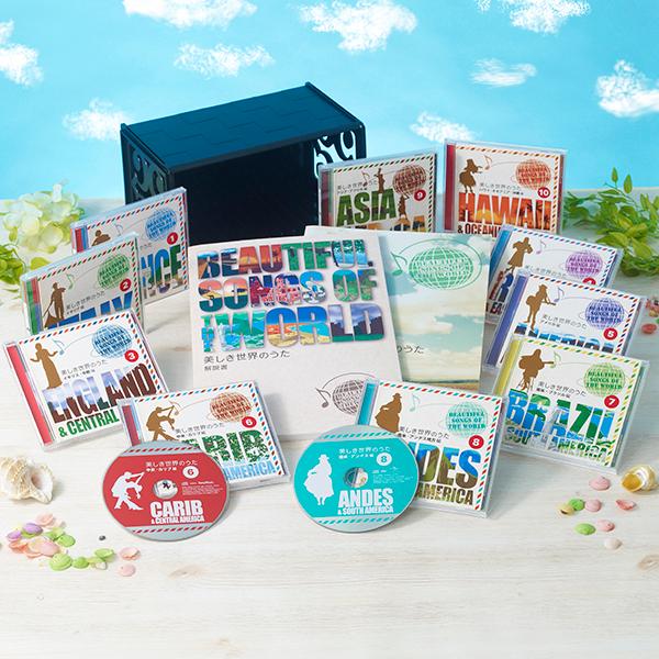 美しき世界のうた CD全10巻 | 