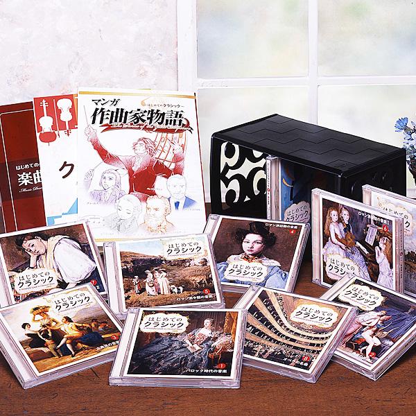 はじめてのクラシック CD全10巻 | 