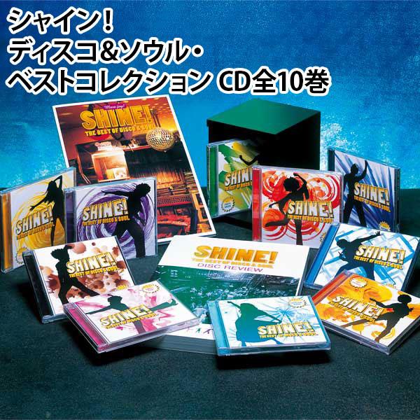 シャイン！ディスコ＆ソウル・ベストコレクション CD全10巻 | 