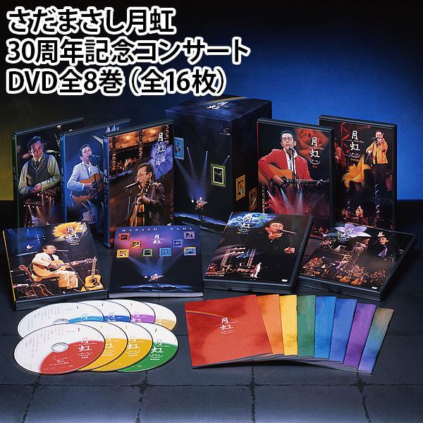 さだまさし月虹 30周年記念コンサートDVD全8巻（全16枚） | 