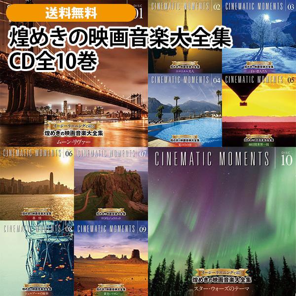 煌めきの映画音楽大全集 CD全10巻 | 