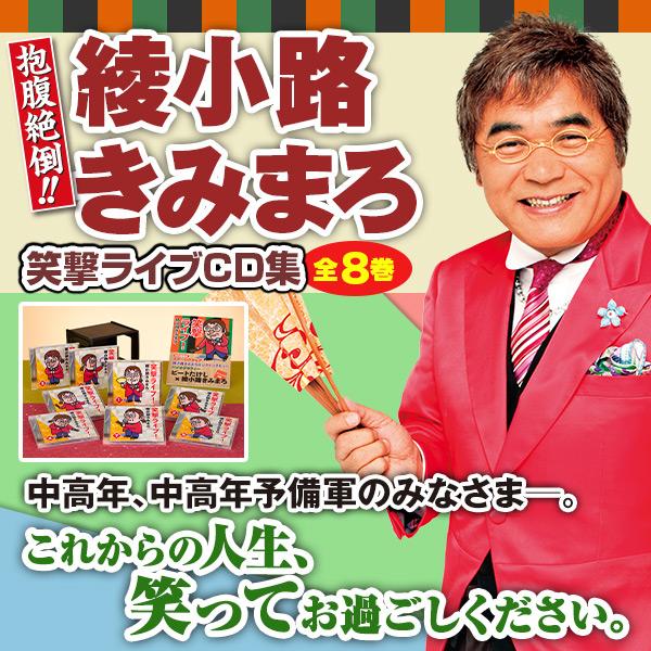 綾小路きみまろ　笑撃ライブ！ CD全8巻セット テイチク 綾小路きみまろ 笑撃ライブ！ CD全8巻 : ユーキャン
