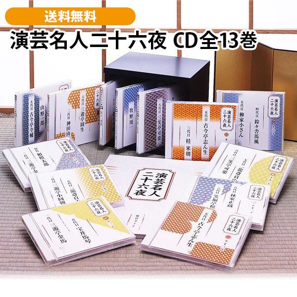 演芸名人二十六夜 CD全13巻 | 