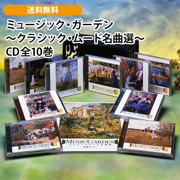 ミュージック・ガーデン 〜クラシック・ムード名曲選〜 CD全10巻 | 