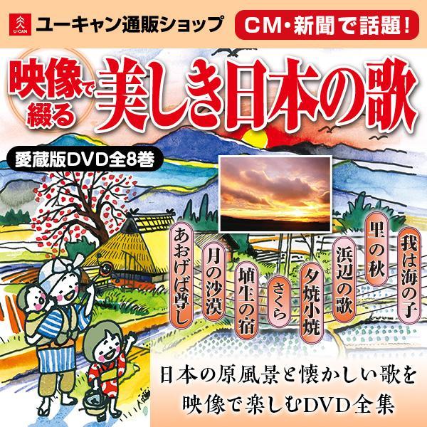 【CM・新聞で話題！】映像で綴る 美しき日本の歌 こころの風景 DVD全8巻 赤とんぼ あおげば尊し 荒城の月 |  | 01