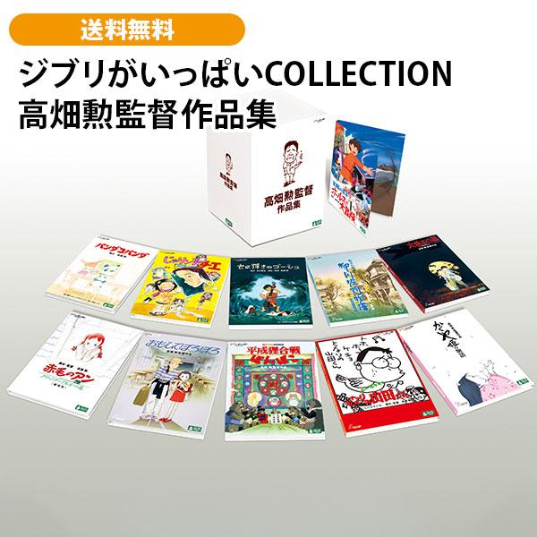 ジブリがいっぱいCOLLECTION 高畑勲監督作品集 DVD本編11巻＋特典盤1巻 | 