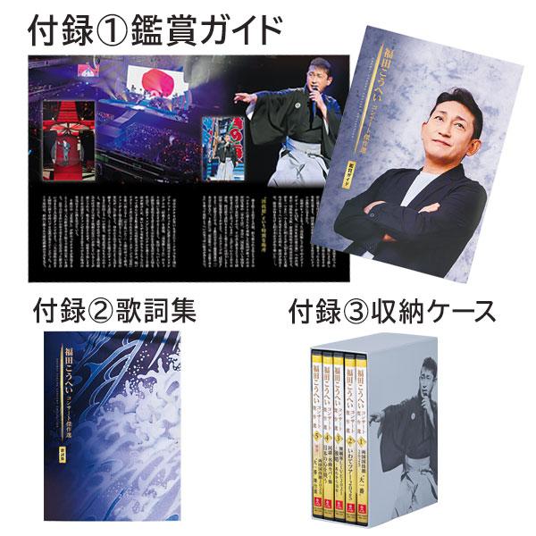 福田こうへいコンサート傑作選 DVD全５巻 |  | 08