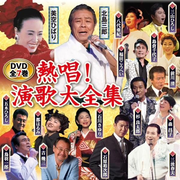熱唱！演歌大全集 DVD全7巻 : ユーキャン通販公式 Yahoo
