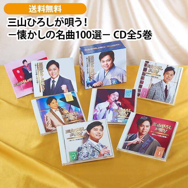 三山ひろしが唄う！−懐かしの名曲100選− CD全5巻 | 