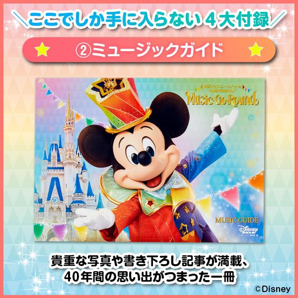新品　東京ディズニーリゾート40周年記念BOX Music-Go-Round 東京ディズニーリゾート(R)40周年記念BOX『Music-Go-Round
