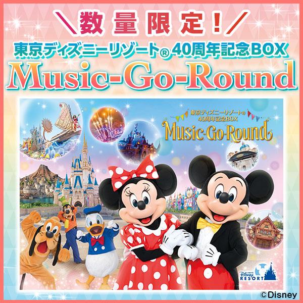 Disney 東京ディズニーリゾート(R)40周年記念BOX『Music-Go