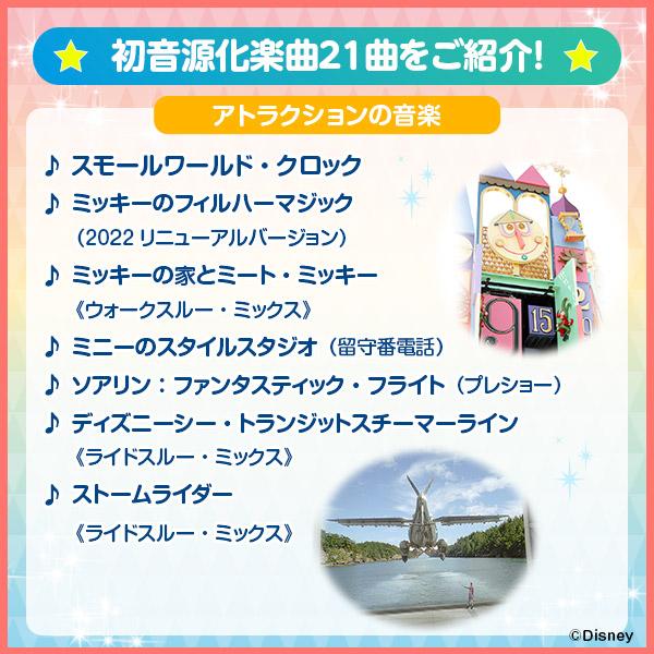 Disney 東京ディズニーリゾート(R)40周年記念BOX『Music-Go