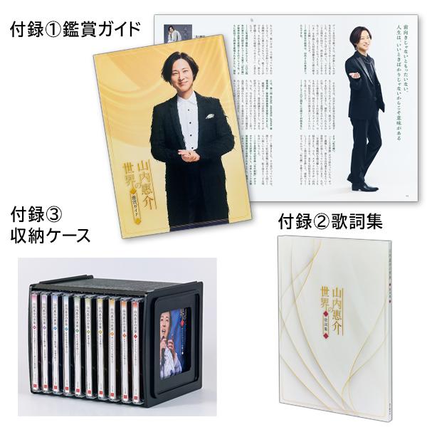 山内惠介の世界 CD全10巻 |  | 10