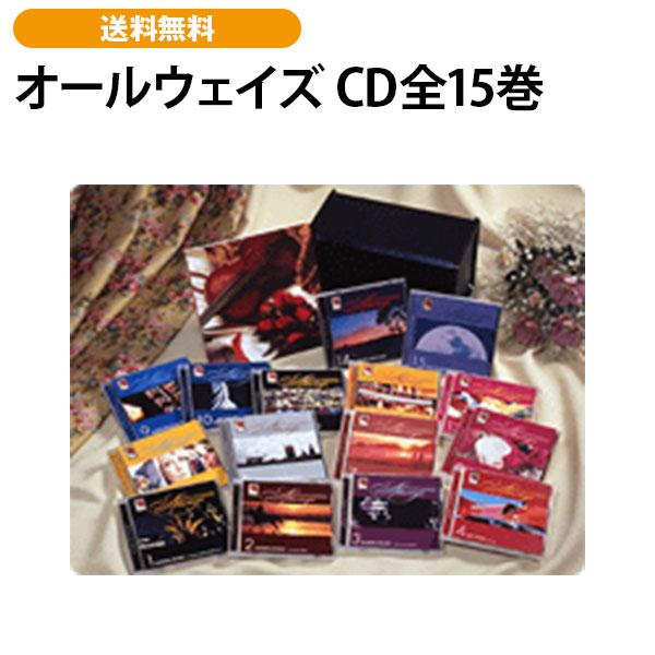 オールウェイズ CD全15巻 | 
