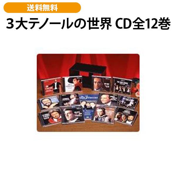 ３大テノールの世界 CD全12巻 | 
