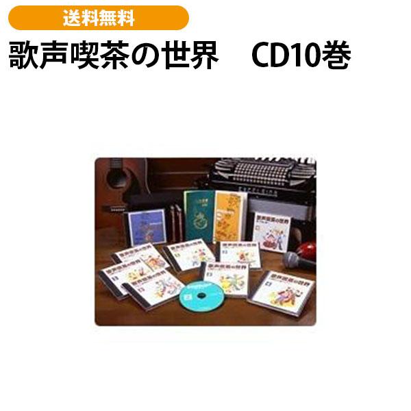 歌声喫茶の世界　CD10巻 | 