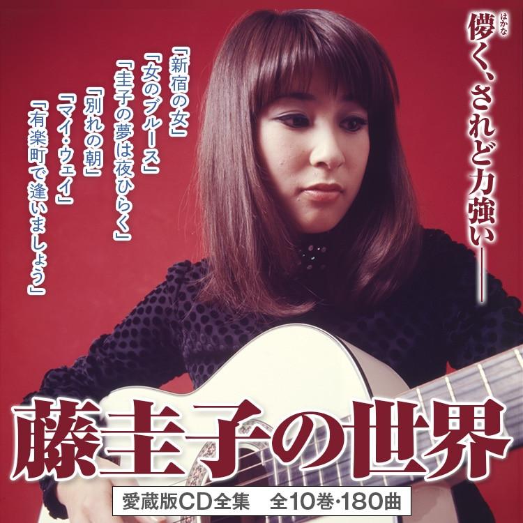 藤圭子の世界 CD全10巻 |  | 01