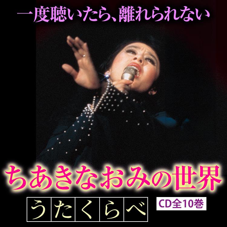 ちあきなおみの世界 CD全10巻 |  | 01