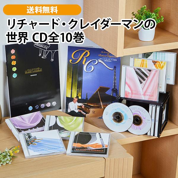 リチャード・クレイダーマンの世界 CD全10巻 | 