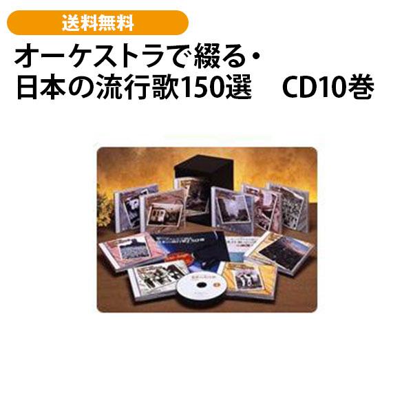 オーケストラで綴る・日本の流行歌150選　CD10巻 | 