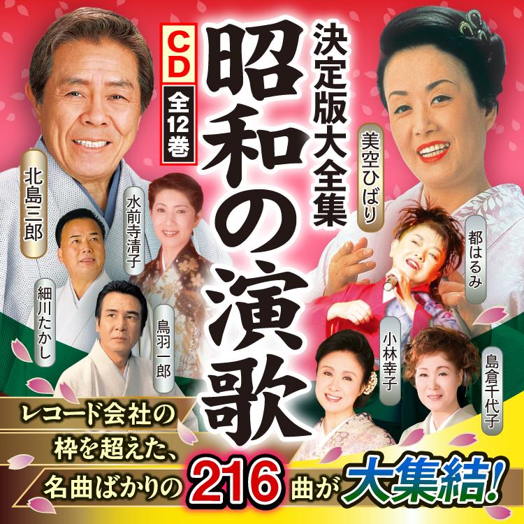 昭和の演歌大全集 216 12枚セット 昭和の演歌大全集 CD全12巻 : ユーキャン通販公式 Yahoo!ショッピング