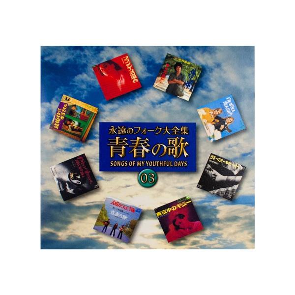 永遠のフォーク大全集 CD全12巻 フォーク黎明期の名曲を含む全