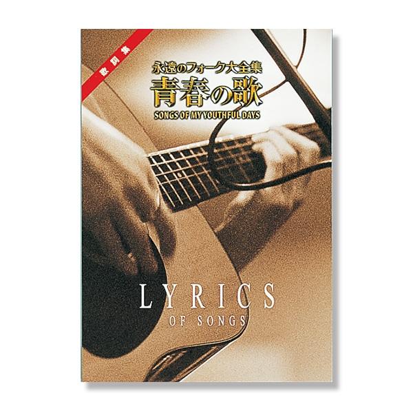 永遠のフォーク大全集 CD全12巻 フォーク黎明期の名曲を含む全