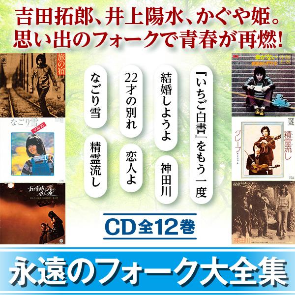 永遠のフォーク大全集 CD全12巻 フォーク黎明期の名曲を含む全