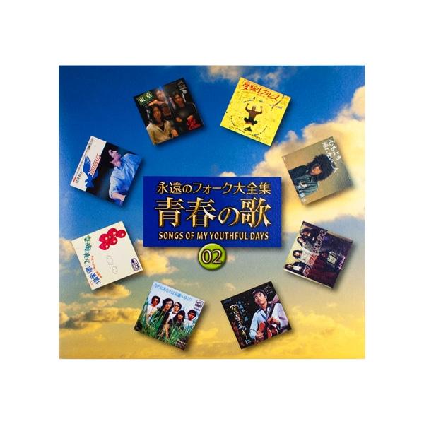 ユーキャン永遠のフォーク大全集　青春の歌 全12巻214曲‪☆美品 永遠のフォーク大全集 青春の歌 CD全12巻 ｜【公式】ユーキャン