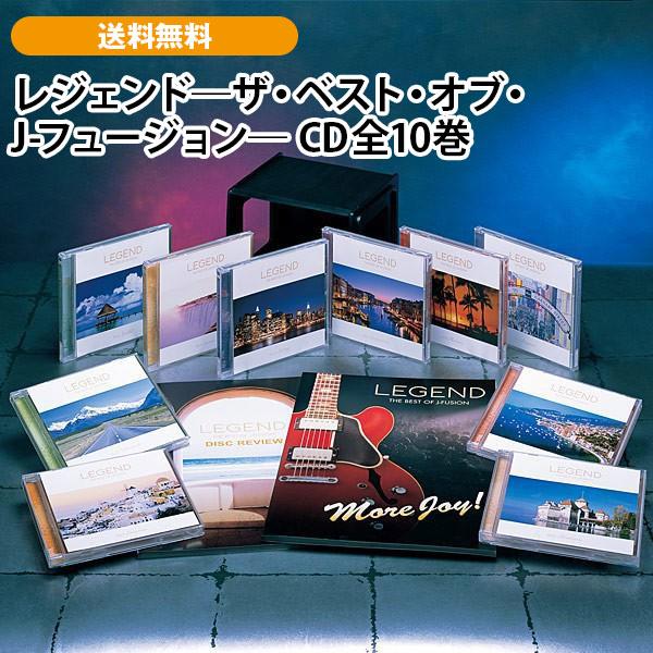 レジェンド―ザ・ベスト・オブ・J-フュージョン― CD全10巻 | 