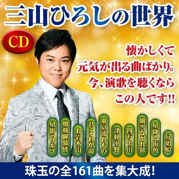 三山ひろしの世界 CD全10巻 : ユーキャン通販公式 Yahoo!ショッピング