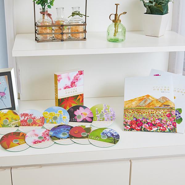 ピアノで綴る抒情名曲集　CD全10巻 | 