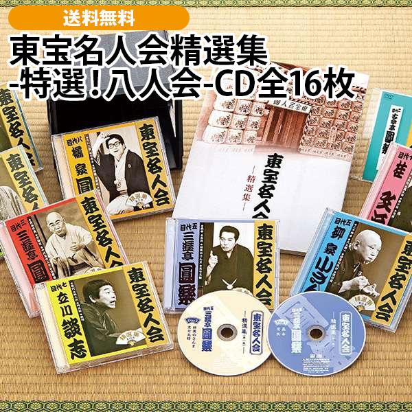 東宝名人会精選集-特選！八人会-CD全16枚 | 