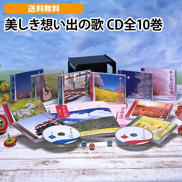 美しき想い出の歌 CD全10巻 | 