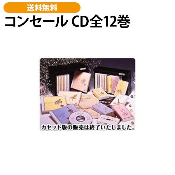 コンセール CD全12巻 | 