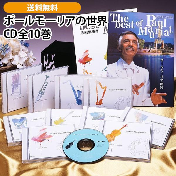 ポールモーリアの世界　CD全10巻 | 