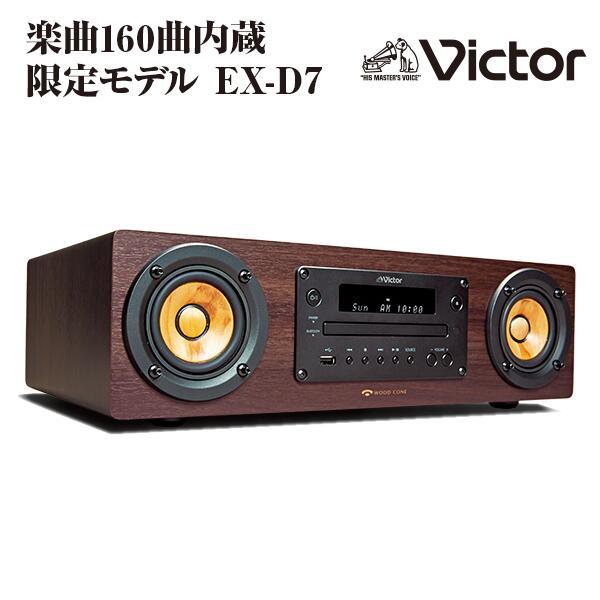 ビクター ウッドコーンオーディオ EX-D7 ユーキャン限定モデル 楽曲160曲内蔵 victor | 