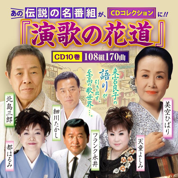 演歌の花道CD 全10巻 : ユーキャン通販公式 Yahoo!ショッピング店