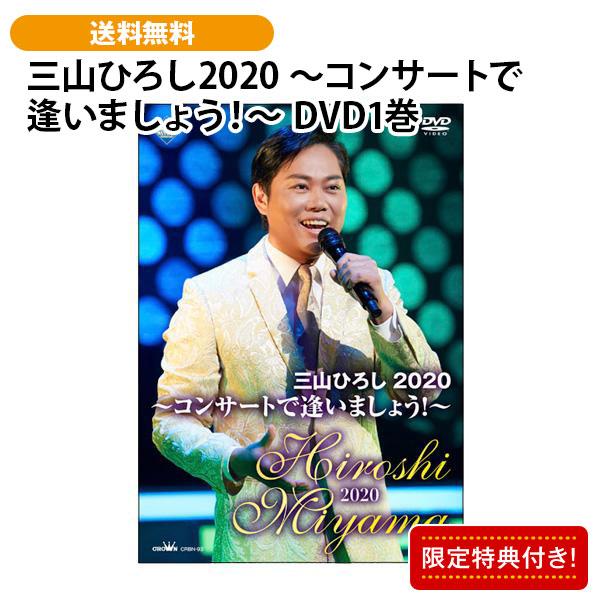 三山ひろし2020 〜コンサートで逢いましょう！〜 DVD1巻 | 