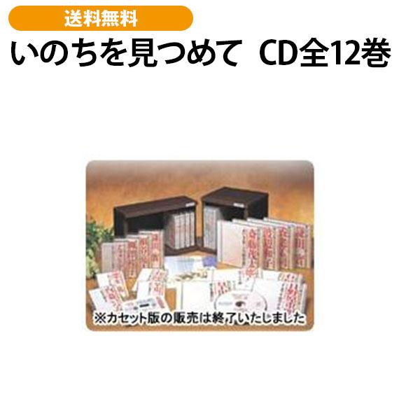いのちを見つめて　CD全12巻 | 