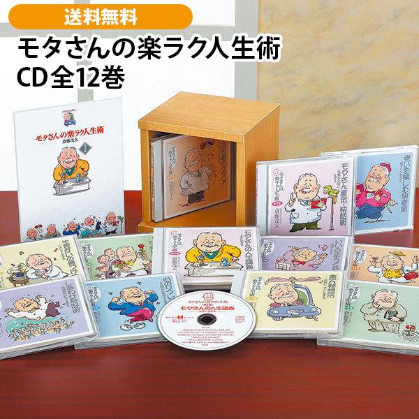 モタさんの楽ラク人生術　CD全12巻 | 