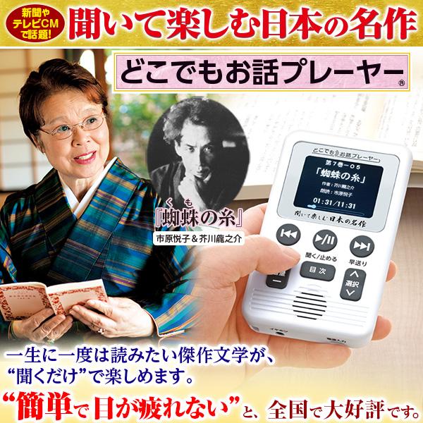 聞いて楽しむ日本の名作 どこでもお話プレーヤー(R) CM・新聞で話題