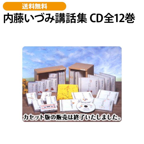 内藤いづみ講話集 CD全12巻 | 