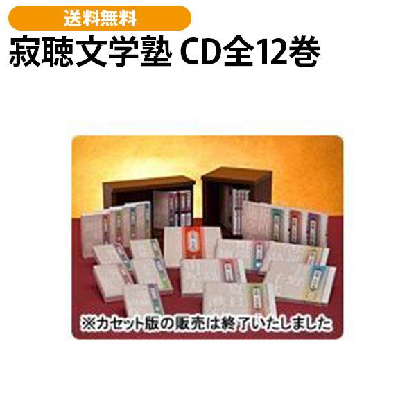寂聴文学塾 CD全12巻 | 