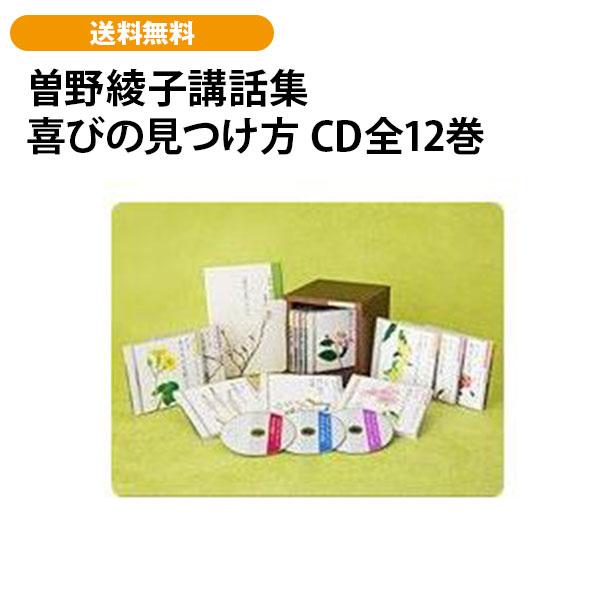 曽野綾子講話集 喜びの見つけ方 CD全12巻 | 