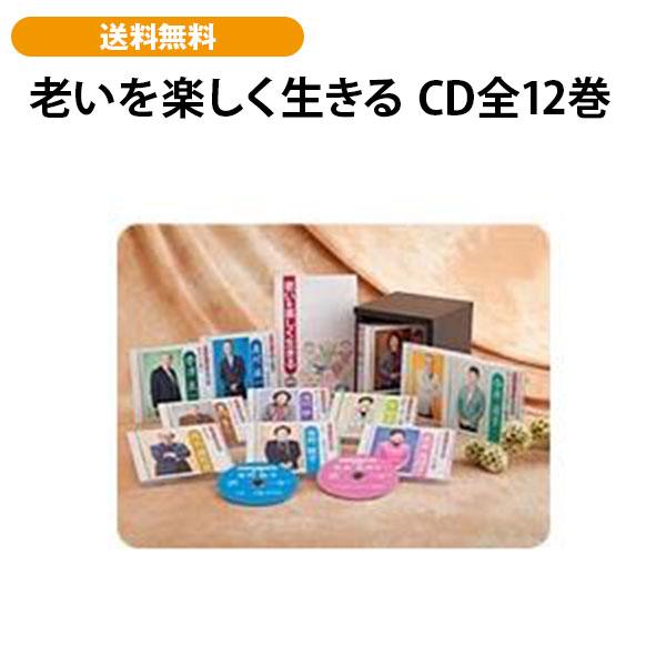 老いを楽しく生きる CD全12巻 | 