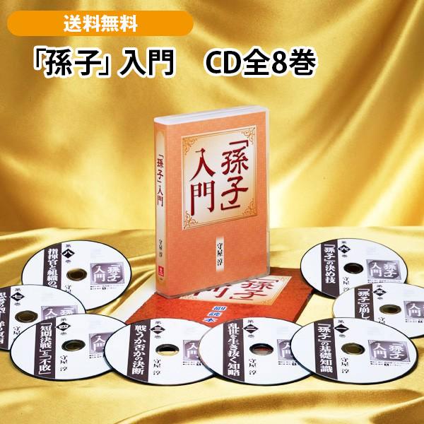 「孫子」入門　CD全8巻 | 