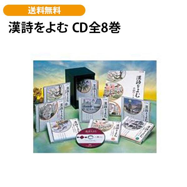 漢詩をよむ CD全8巻 | 