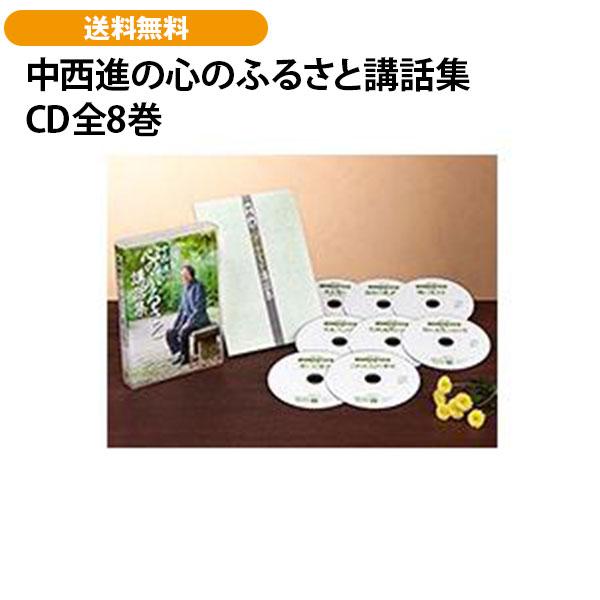 中西進の心のふるさと講話集 CD全8巻 | 